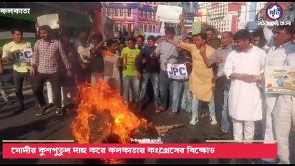 মোদীর কুশপুতুল দাহ করে কলকাতায় কংগ্রেসের বিক্ষোভ