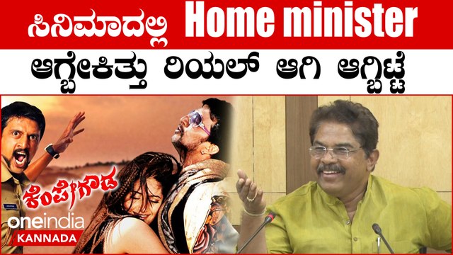 R Ashok: Kempegowda ಸಿನಿಮಾದಲ್ಲಿ ಹೋಂ ಮಿನಿಸ್ಟರ್ ಆಗ್ಬೇಕಿತ್ತು ರಿಯಲ್ ಆಗಿ ಆಗ್ಬಿಟ್ಟೆ | OneIndia Kannada