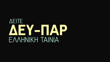 Έλα να αγαπηθούμε ντάρλινγκ | movie | 1984 | Official Teaser