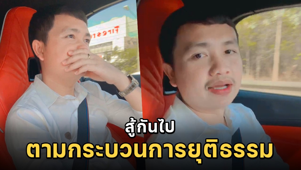ครูไพบูลย์ ไลฟ์ขอบคุณกำลังใจ ฟาดคอมเมนต์หยาบ ลั่นพร้อมสู้ตามกระบวนการ