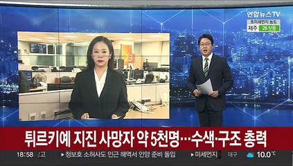 튀르키예 지진 사망 약 5천명…수색·구조 총력