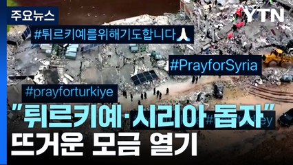 "대지진 덮친 튀르키예·시리아 돕자"...모금 잇따라 / YTN