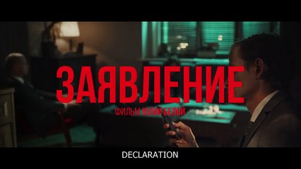 Заявление | movie | 2017 | Official Featurette