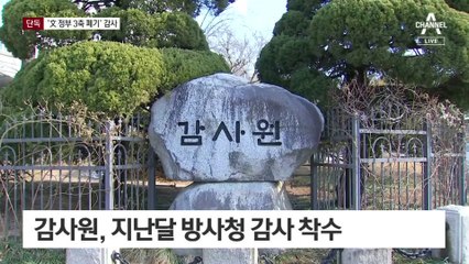 [단독]文 정부 ‘3축 폐기’ 지시했나…감사 착수