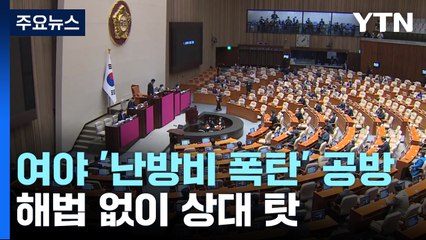 여야, '난방비 급등' 책임 공방...해법 없이 상대 탓 / YTN