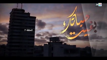 مسلسل بغيت حياتك _مسلسل مغربي_الحلقة السابعة_7