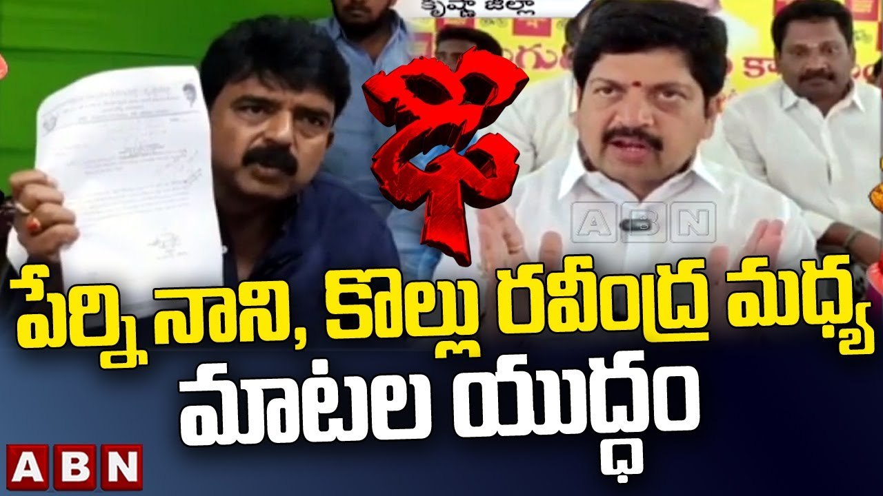కొల్లు రవీంద్ర, పేర్ని నాని మధ్య మాటల యుద్ధం __...