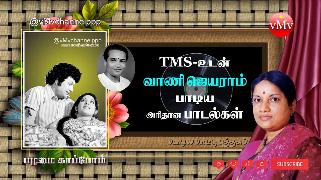 வாணி ஜெயராம் TMS இணைந்து பாடிய காலத்தால் அழியாத பழைய பாடல்கள் ｜ தமிழ் திரை இசை ｜ VANI JAYARAM ｜ TMS
