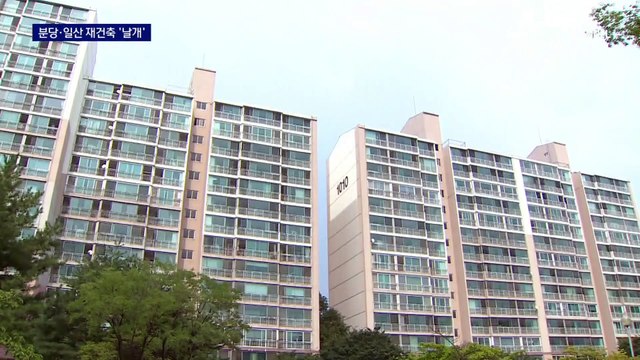 분당·일산 재건축 ‘날개’…안전진단 면제·용적률 최대 500%