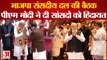 BJP Parliamentary Meeting: भाजपा संसदीय दल की बैठक में PM Modi ने दी सांसदों को हिदायत