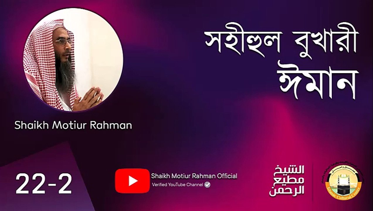 সহীহুল বুখারী┇অধ্যায়ঃ-ঈমান-০২┇Ep-8┇শাইখ মতিউর রহমান মাদানী
