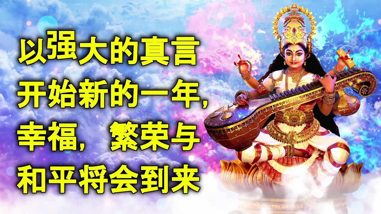 以强大的真言开始新的一年，幸福，繁荣与和平将会到来