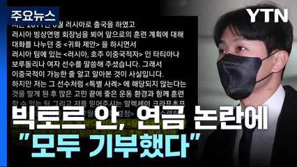 [뉴있저] 귀화 전 연금 일시불로 수령?...빅토르 안, "모두 기부했다" / YTN