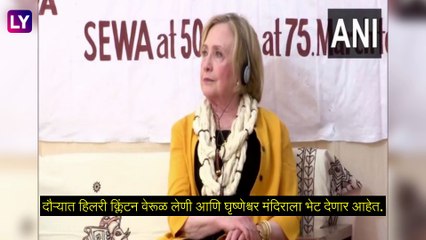 Hillary Clinton Aurangabad Tour: अमेरिकेच्या माजी परराष्ट्र मंत्री  हिलरी क्लिंटन औरंगाबाद दौऱ्यावर,   वेरूळ लेणी आणि घृष्णेश्वर मंदिराला देणार भेट