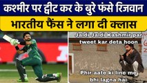 Mohammad Rizwan के Kashmir वाले ट्वीट पर भारतीय फैंस ने बल्लेबाज को लताड़ा | वनइंडिया हिंदी