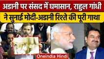 Rahul Gandhi ने Adani और PM Narendra Modi के संबंधों पर किया कैसा बड़ा वार ? | वनइंडिया हिंदी