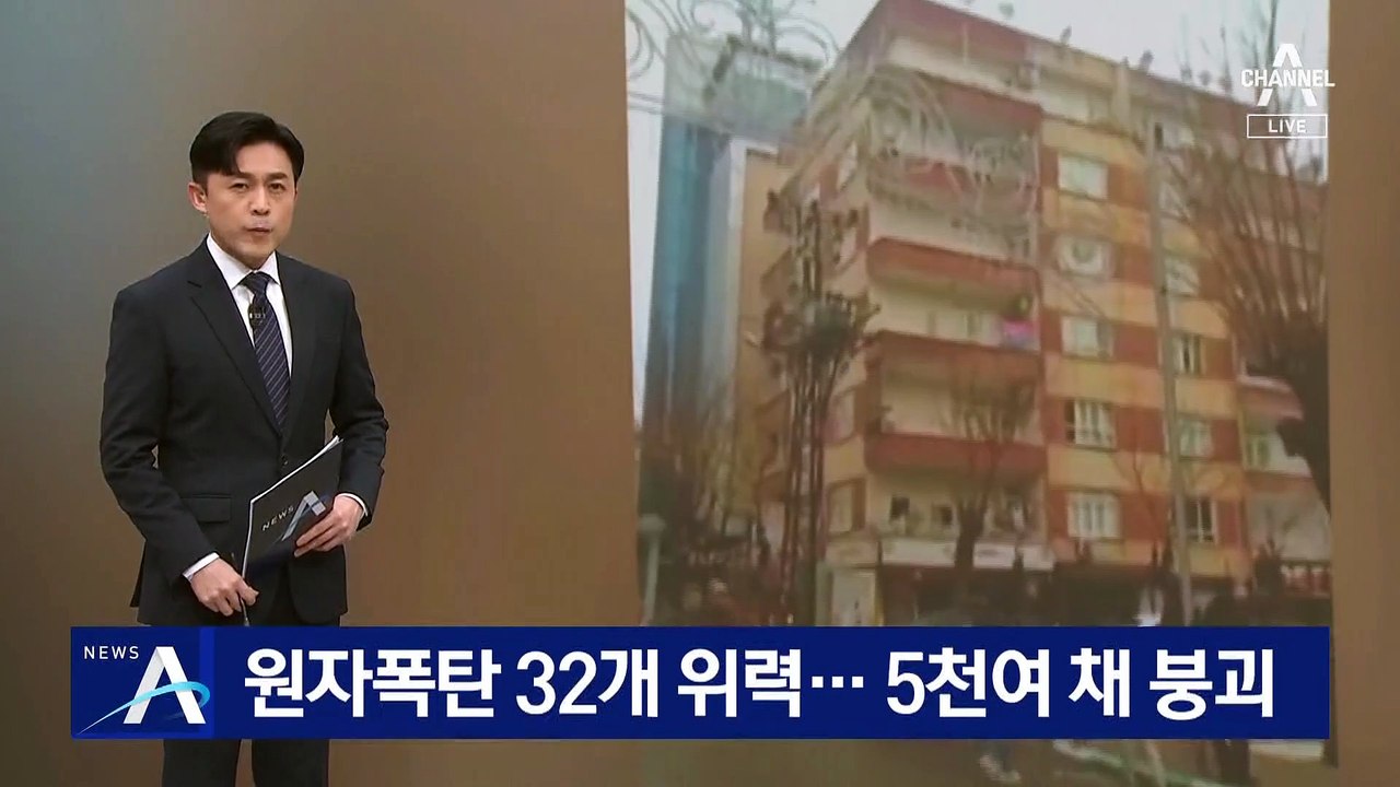원자폭탄 32개 위력 강진에…건물 5천여 채 붕괴