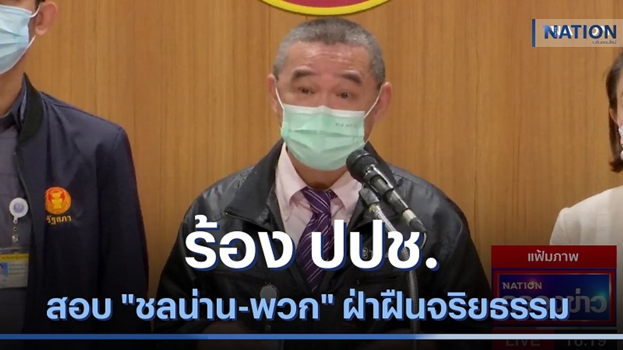 "เรืองไกร" ร้อง ปปช.สอบ "ชลน่าน-พวก" ฝ่าฝืนจริยธรรม | เนชั่นกรองข่าว | NationTV22