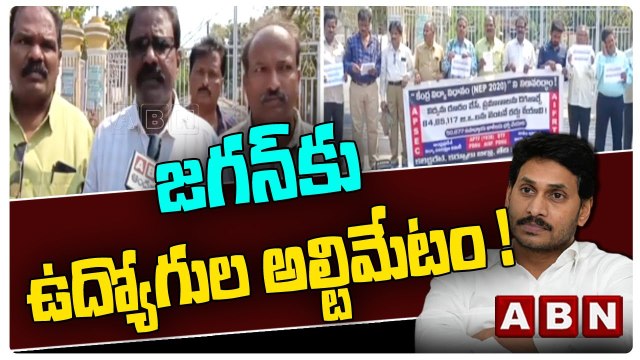 బైజూస్ ను రద్దు చేయాల్సిందే .. జగన్ కు ఉద్యోగుల అల్టిమేటం ! __ Kurnool District __ ABN Telugu