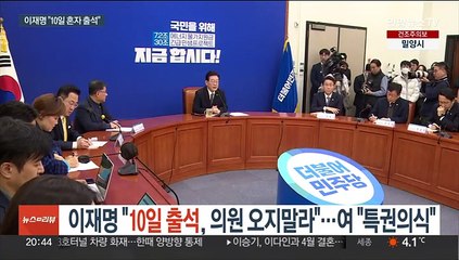 이재명 "10일 검찰 출석, 의원들 오지말라"…여 "특권의식"