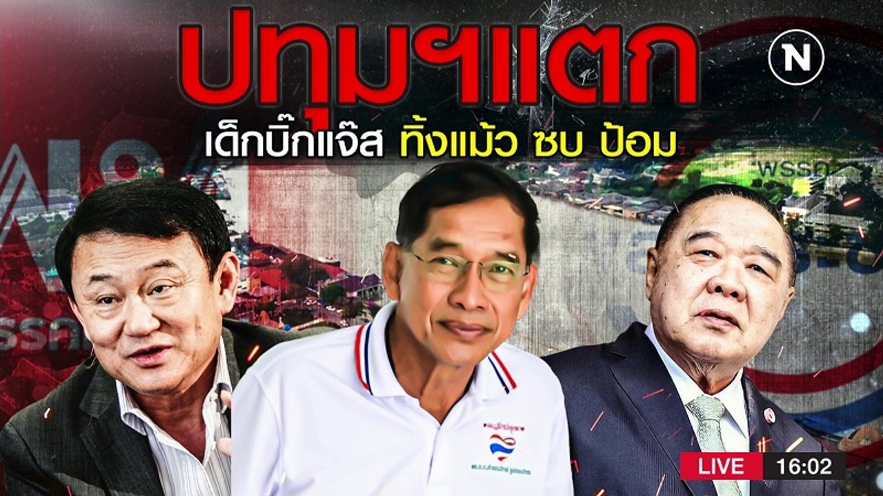ปทุมฯ แตก เด็กบิ๊กแจ๊สทิ้งแม้วซบป้อม | เนชั่นกรองข่าว | NationTV22
