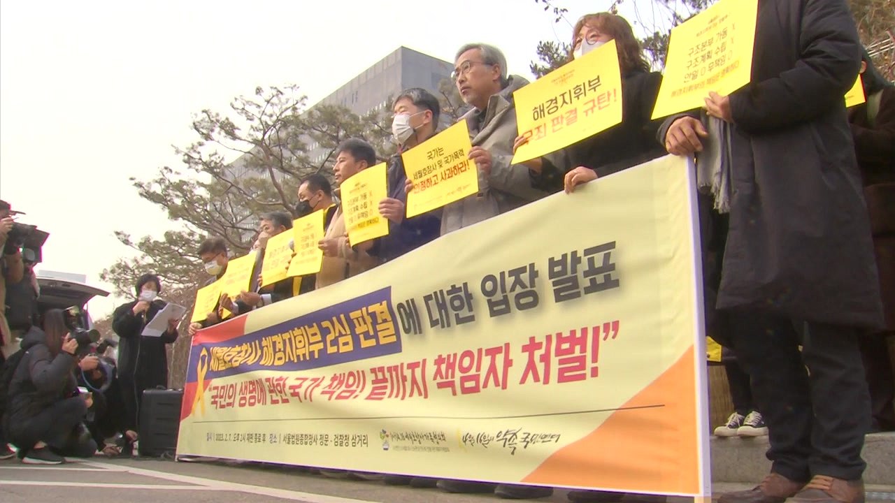 세월호 유족, 해경 지휘부 무죄에 "법원이 정의 포기" / YTN