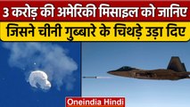 US ने जिस मिसाइल से Chinese Spy Balloon को मार गिराया, 3 करोड़ की आती है जानिए ताकत | वनइंडिया हिंदी