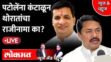 News & Views Live: काँग्रेसमध्ये उफाळून आलं गटातटाचं राजकारण, पुढे काय ? | Nana Patole | Thorat