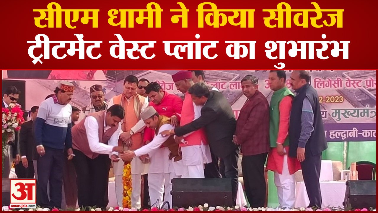 Haldwani: हल्द्वानी वासियों को बड़ी सौगात, CM Dhami ने किया सीवरेज ट्रीटमेंट वेस्ट प्लांट का शुभारंभ