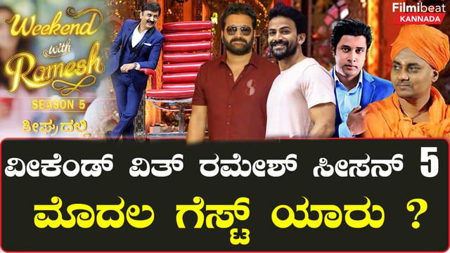 ಮತ್ತೆ‌ ಶುರುವಾಗ್ತಿದೆ ವೀಕೆಂಡ್ ವಿತ್ ರಮೇಶ್ ಸೀಸನ್‌ 5: ಈ ಸೀಸನ್ ಅತಿಥಿಗಳು ಇವರೇ‌ ನೋಡಿ.. | Filmibeat Kannada