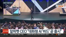 구글, 챗GPT 대항마 곧 출시 발표…MS 