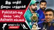 Asia Cup 2023 Pakistan-ன் தொடர் மிரட்டல்கள் Ravichandran Ashwin தரமான பதில்| Oneindia Howzat