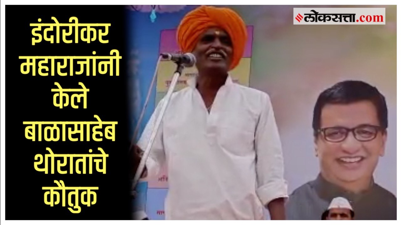 Indurikar Maharaj on Thorat: 'जी दगडं घाव सहन करतात..'; इंदोरीकर महाराजांनी केले थोरातांचे कौतुक