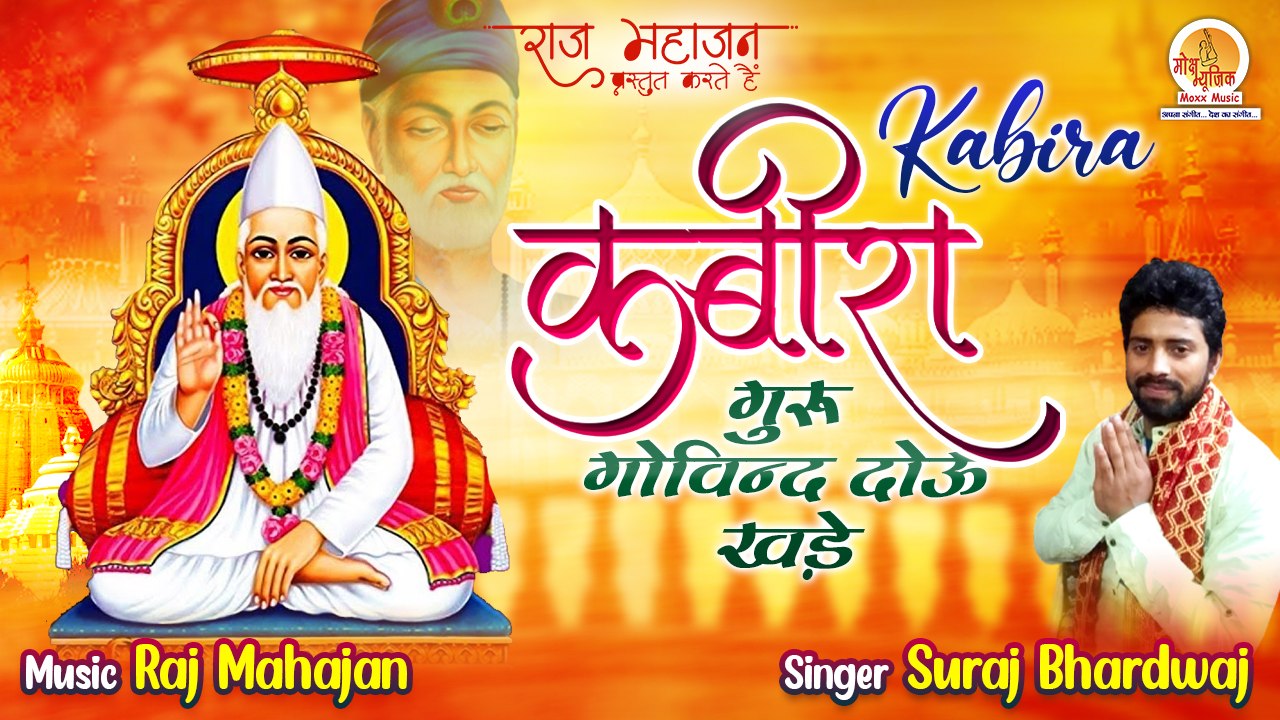 Kabira (कबीर के दोहे) | संत कबीर के Popular Dohe | कबीर दास की अमृतवाणी | Kabir Das Ki Amritwani