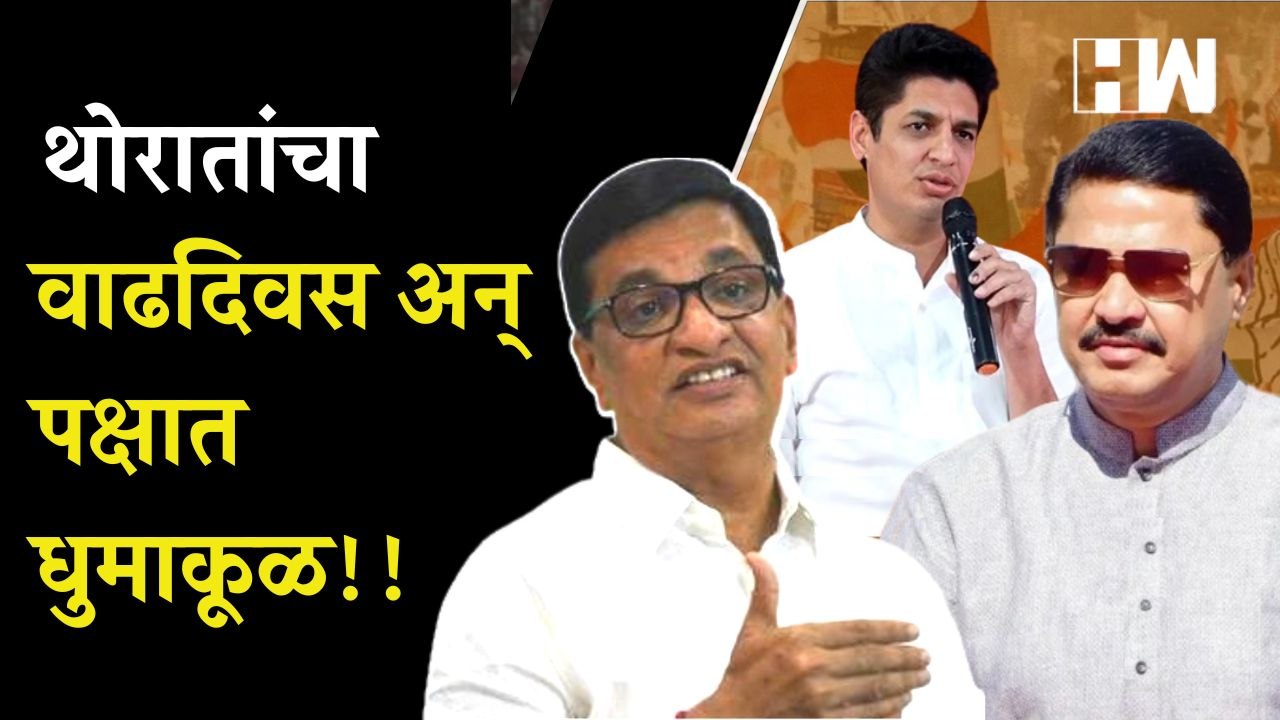 थोरातांचा वाढदिवस अन् पक्षात धुमाकूळ!!  Balasaheb Thorat  Nana Patole  Satyajeet Tambe  Congress