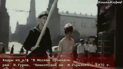 В Москве, проездом... | movie | 1970 | Official Clip