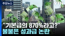 같은 삼성인데 나는 왜 이래...불붙은 '성과급' 논란 / YTN