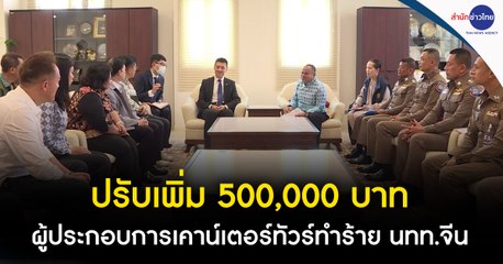 ปรับเพิ่ม 500,000 บาท ผู้ประกอบการเคาน์เตอร์ทัวร์ทำร้ายนักท่องเที่ยวจีน