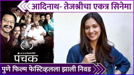 आदिनाथ- तेजश्रीचा एकत्र सिनेमा | Panchak | Adinath Kothare, Tejashri Pradhan