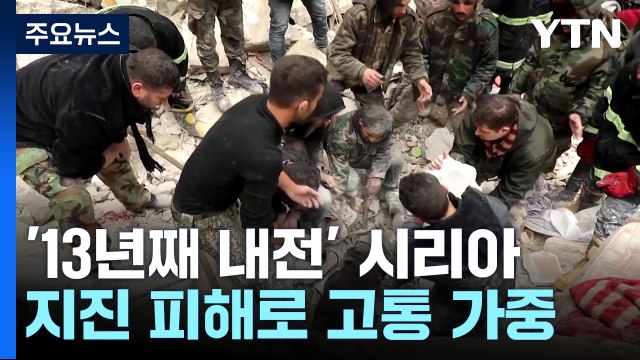 '13년째 내전' 시리아, 지진 피해로 고통 가중 / YTN