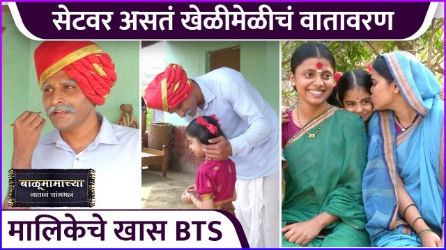 सेटवर असतं खेळीमेळीचं वातावरण, मालिकेचे खास BTS | Balumama Chya Navan Changbhal | Colors Marathi