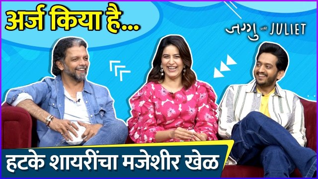 हटके शायरींचा मजेशीर खेळ | Jaguu Ani Juliet | Amey Wagh | Vaidehi Parashurami