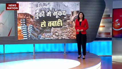 Turkey Earthquake Brk : तुर्की में एक के बाद एक तीन बार आया भूकंप, चंद सेकंड में बिछ गई 3 हजार लाशें