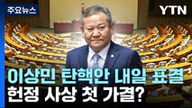'이상민 탄핵안' 내일 국회 표결...헌정 사상 첫 가결? / YTN