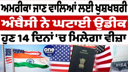 ਅਮਰੀਕਾ ਜਾਣ ਵਾਲਿਆਂ ਲਈ ਖੁਸ਼ਖਬਰੀ,ਅੰਬੈਸੀ ਨੇ ਘਟਾਈ ਉਡੀਕ, ਹੁਣ 14 ਦਿਨਾਂ 'ਚ ਮਿਲੇਗਾ ਵੀਜ਼ਾ ! OneIndia Punjabi