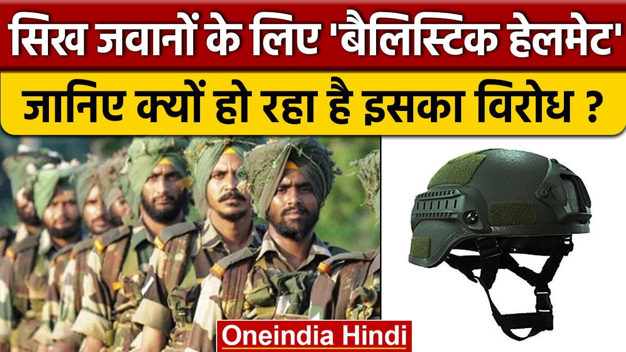 Ballistic Helmets Sikhs Soldiers के लिए प्रस्तावित, पर क्यों हो रहा है