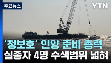 '청보호' 인양 준비 총력...기상 악화가 변수 / YTN