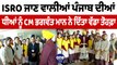 ISRO ਜਾਣ ਵਾਲੀਆਂ Punjab ਦੀਆਂ ਧੀਆਂ ਨੂੰ CM Bhagwant Mann ਨੇ ਦਿੱਤਾ ਵੱਡਾ ਤੋਹਫ਼ਾ | OneIndia Punjabi