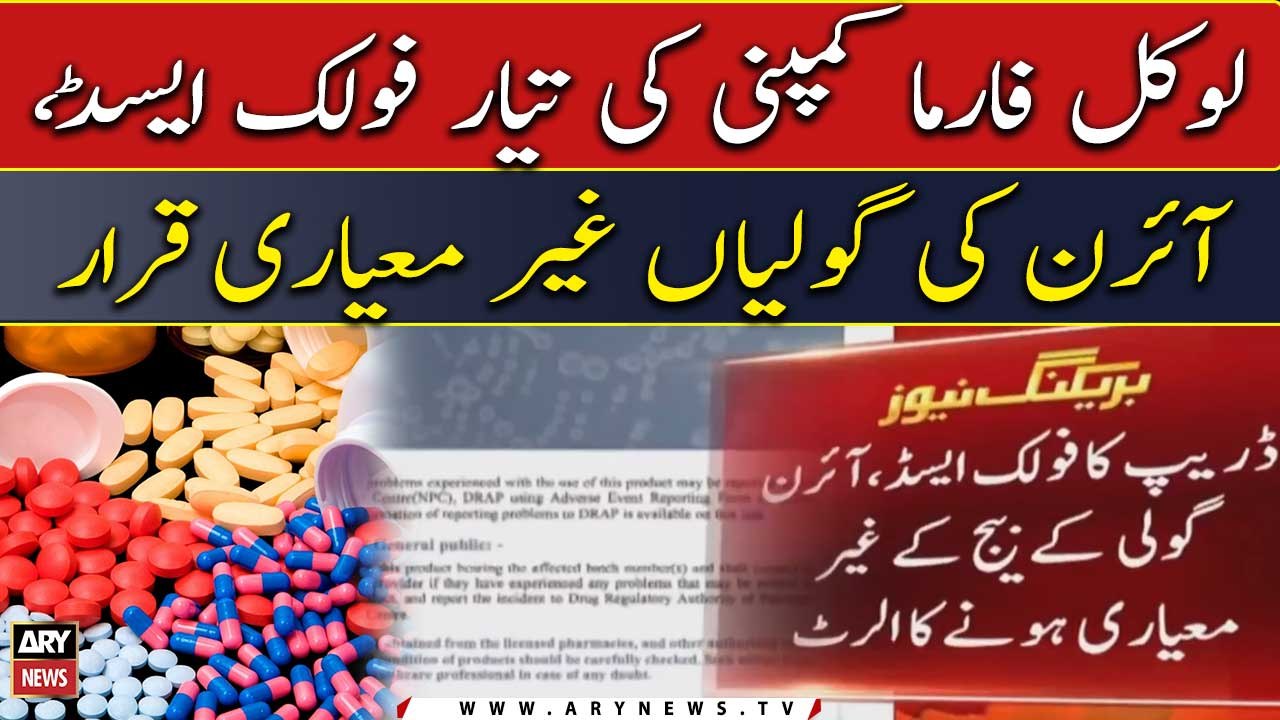 Local pharmaceuticals' folic acid, iron tablets termed 'substandard'