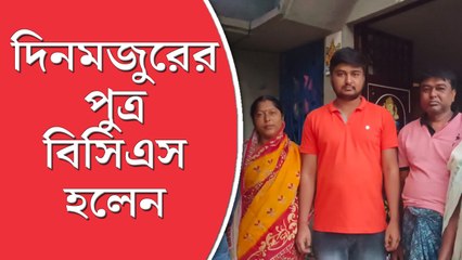 দিনমজুরের পুত্র বিসিএস এগ্‌জিকিউটিভ হলেন, মালদহের গৃহশিক্ষক এ বার বিডিও হওয়ার পথে